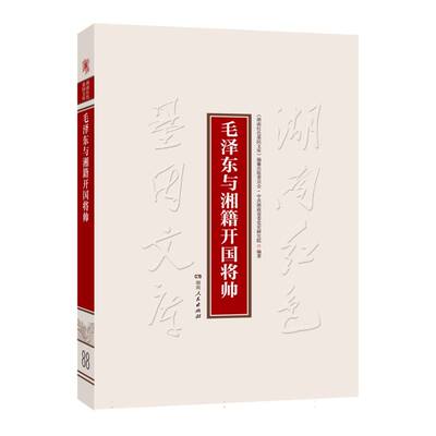 毛泽东与湘籍开国将帅