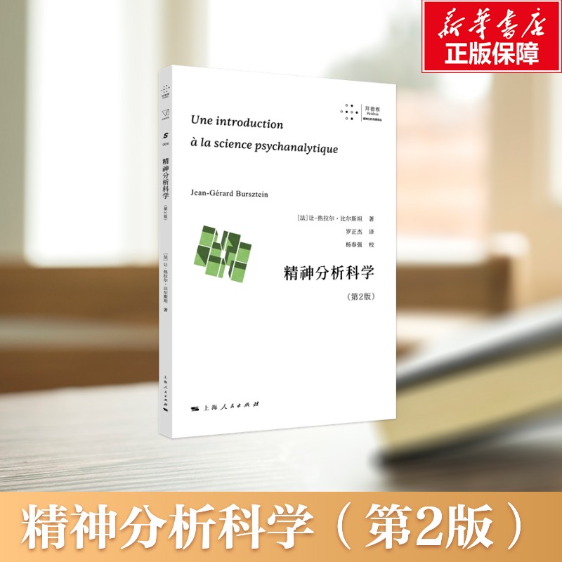 精神分析科学（第2版）[法]让-热拉尔·比尔斯坦著 拜德雅·精神分析先锋译丛 上海人民出版社 正版书籍 博库网