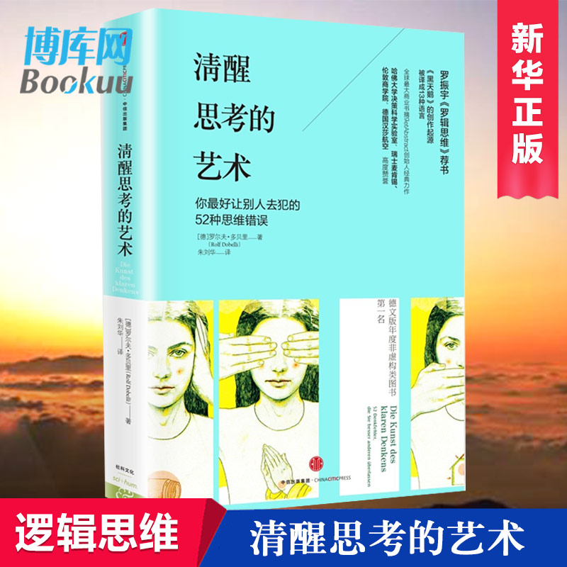 清醒思考的艺术(精) 博库网《黑天鹅》的创作起源，哈佛大学决策科学实验室、瑞士麦肯锡、伦敦商学院高度赞誉！高性价比高么？