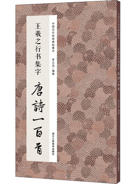 王羲之行书集字合集 唐诗宋词一百首+春联120+名言200+集字古文名篇行书毛笔书法字帖王羲之兰亭序圣教序集字古诗临摹教程