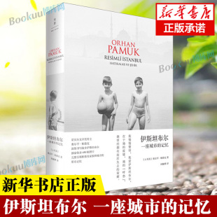 收录450张照片 世纪文景畅销书 记忆 名字叫红 我 另著 奥尔罕帕慕克自传 2006年诺贝尔文学奖获得者 新版 一座城市 伊斯坦布尔