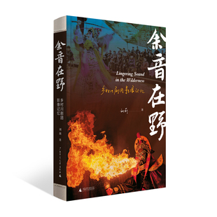 余音在野——乡村川剧团影像记忆 博库网