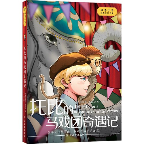 托比的马戏团奇遇记 博库网