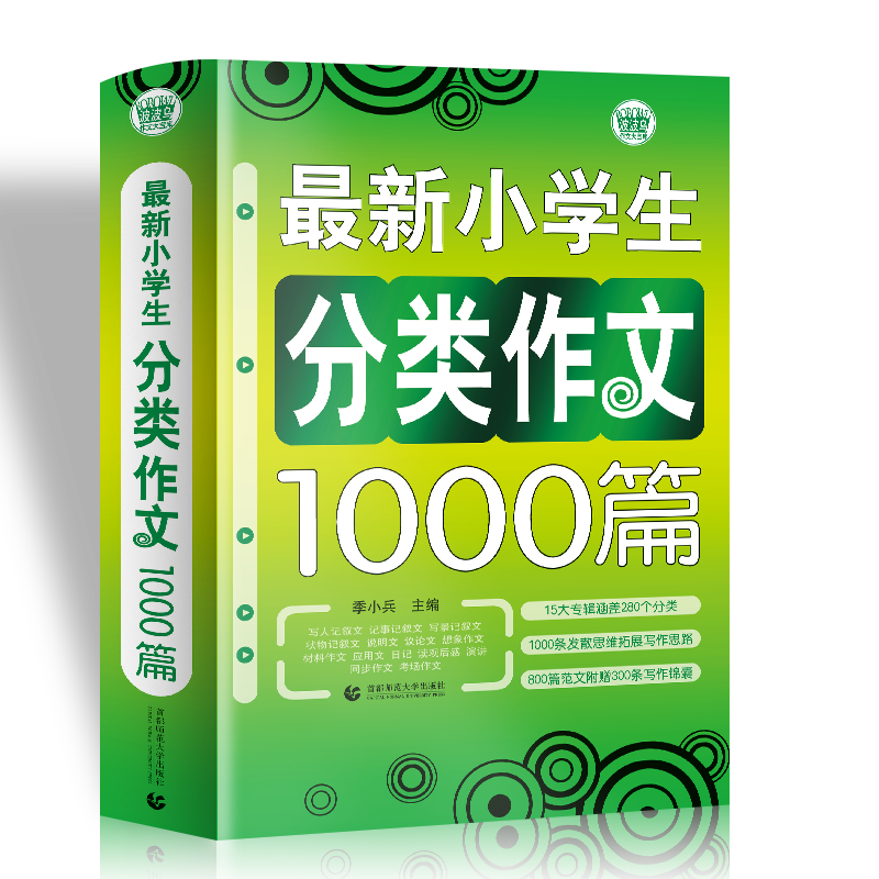 新小学生分类作文1000篇 小学生作文 满分获奖作文素材辅导书  作文精选 3456年级作文题材大全  波波乌作文