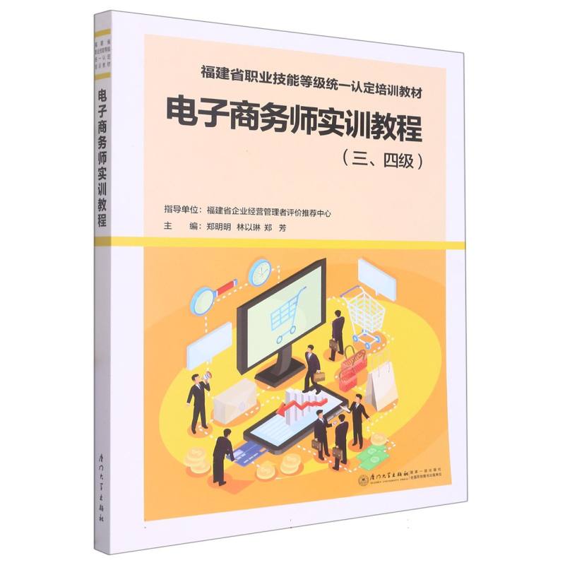 电子商务师实训教程(三、四级) 博库网