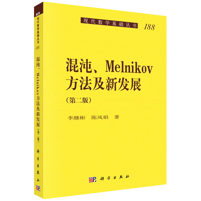 混沌Melnikov方法及新发展(第2版)/现代数学基础丛书 博库网