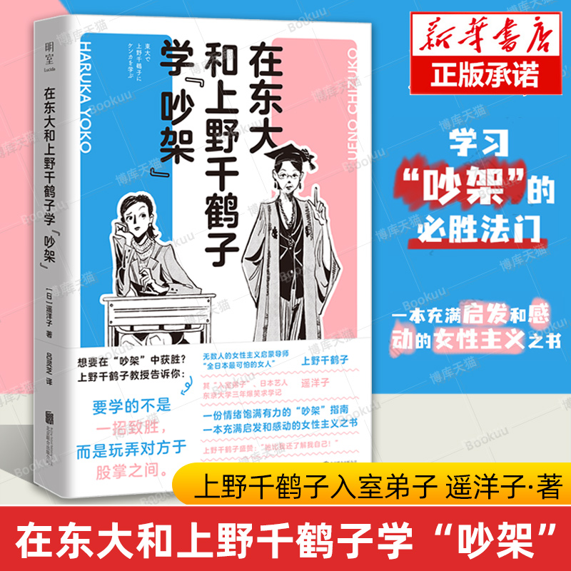 在东大和上野千鹤子学“吵架”上野千鹤子入室弟子日艺人遥洋子著东大三年爆笑求学记女性主义感动励志沟通技巧文献阅读书籍