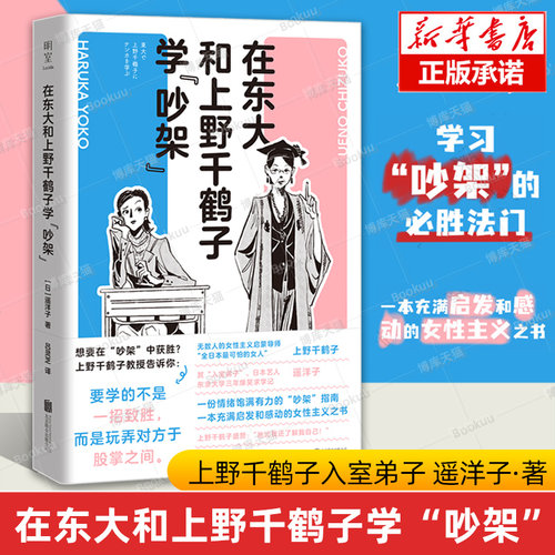 在东大和上野千鹤子学“吵架”  上野千鹤子入室弟子日艺人遥洋子 著 东大三年爆笑求学记 女性主义感动励志沟通技巧 文献阅读书籍
