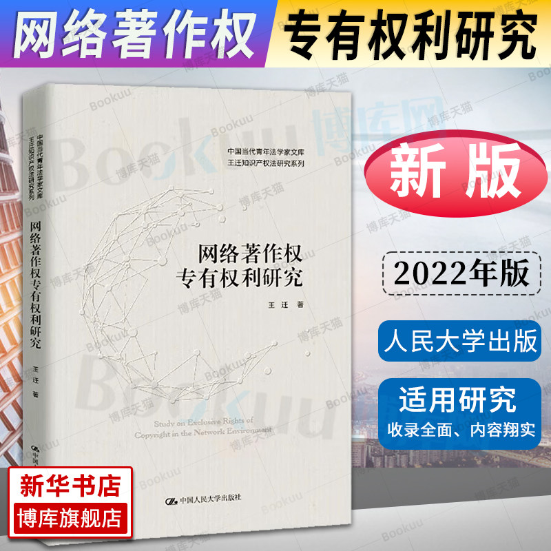 2022新 网络著作权专有权利研究 王迁知识产权法研究系列 专有权利网络环境媒体融合 网络环境复制权发行权 人民大学 新华书店博库_虎窝淘
