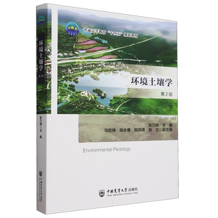 环境土壤学 第2版 第二版 张乃明 马宏瑞 段永蕙 普通高等教育十四五规划教材书籍 中国农业大学出版社 9787565531958