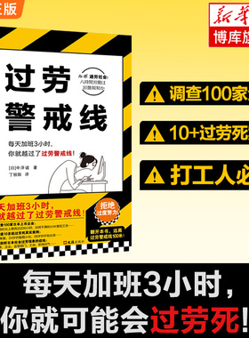 过劳警戒线 每天加班3小时 你就越过了过劳死红线 资深记者调查100家企业 深挖10+过劳死真实案例 讲透过劳社会症结 社会学 博库网