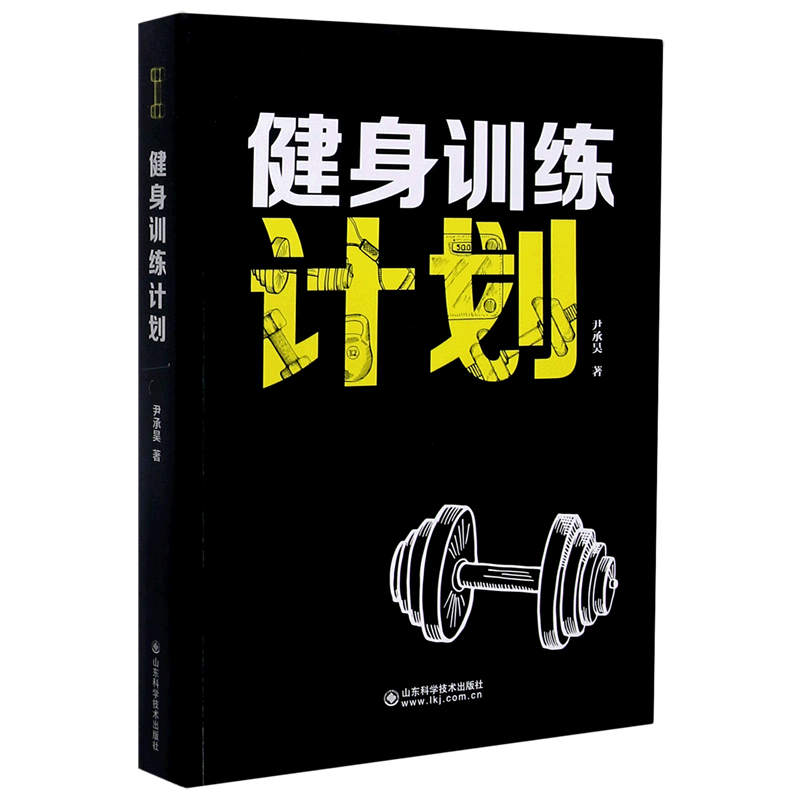 健身训练计划 官方正版 博库网