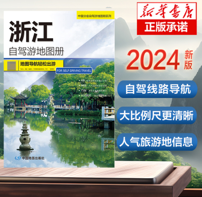 2024版 浙江自驾游地图册-中国分省自驾游地图册系列 云南西藏四川上海浙江山东攻略 中国自驾游地图集2024全国自驾旅游地图