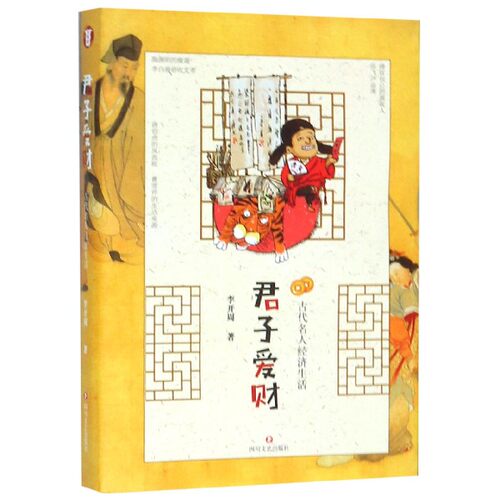 君子爱财(古代名人经济生活) 博库网