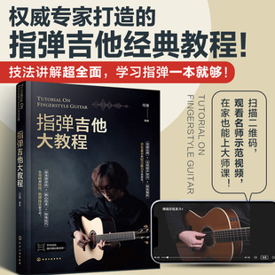 指弹吉他大教程 迷笛音乐学校吉他演奏家 基础乐理和声知识和弦编配指弹技法讲解流行乐谱初学者 博库网