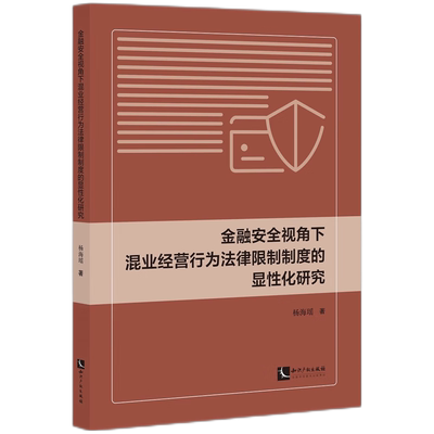 金融安全视角下混业经营行为法律限制制度的显性化研究 博库网