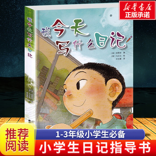 教辅指导书 正版 少儿作品 韩国小学生人手一本 课外书读物 提高写作能力 12岁儿童书籍畅销书 我今天写什么日记