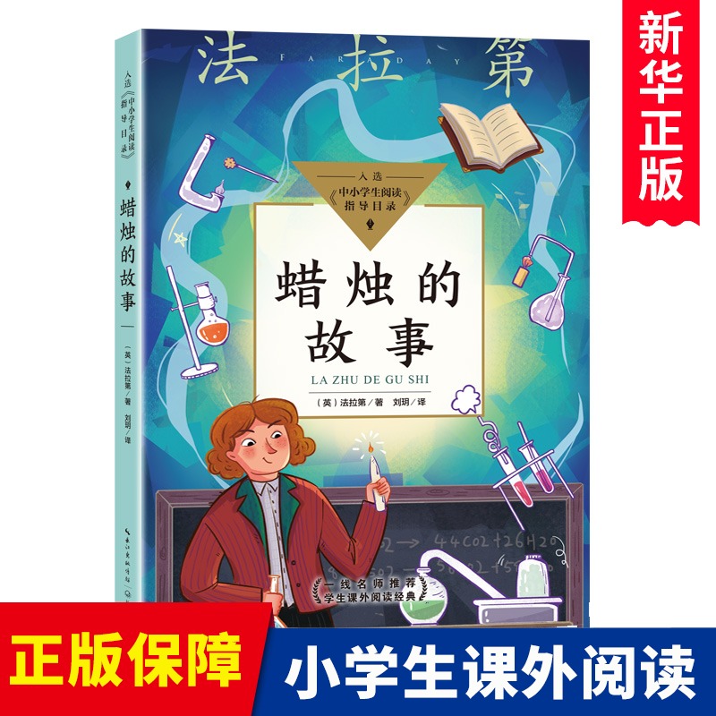 蜡烛的故事（中小学生阅读指导目录小学）  法拉第著 少儿科普读物 8-9-10岁儿童读物三年级四年级小学生必读课外阅读书籍