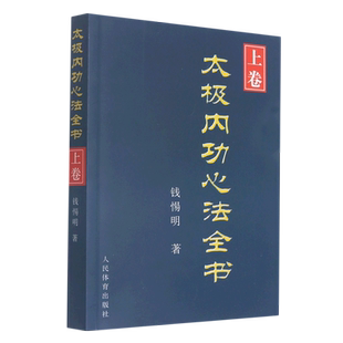 太极内功心法全书(上卷) 博库网