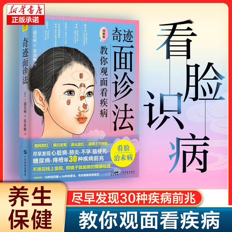 奇迹面诊法 三浦直树 著 看脸治病 尽早发现心脏病 肺炎不孕糖尿病等30种疾病的前兆 不花钱的检查 照镜子就能做健康检查 保健书籍
