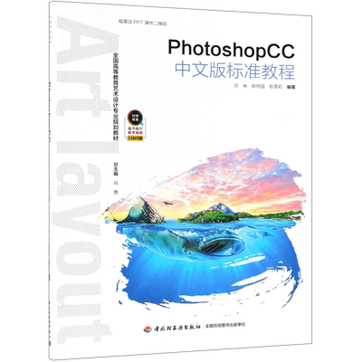 PhotoshopCC中文版标准教程(全国高等教育艺术设计专业规划教材)官方正版 博库网