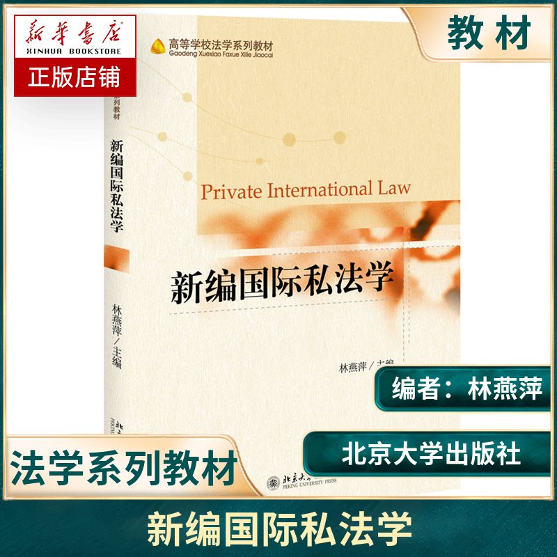 新编国际私法学 林燕萍  私法学教科书教程  私法大学考研教材  私法的渊源基本问题  民商事争议解决 北京大学