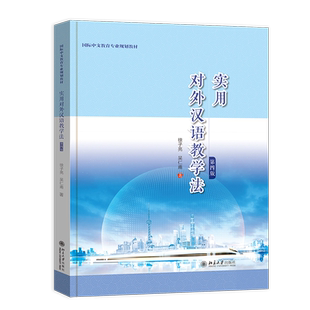 实用对外汉语教学法(第四版) 博库网