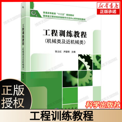 工程训练教程(机械类及近机械类普通高等教育十三五规划教材) 机械制造基础 车削铣削磨削全解析 钳工焊工铸造锻造实操 科学出版社
