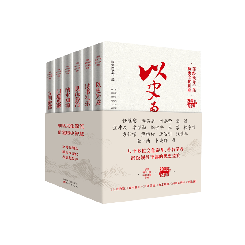 部级领导干部历史文化讲座丛书20周年纪念版 全6册 金冲及 王蒙 金一南等著 东方党建读物图书籍