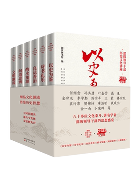 部级领导干部历史文化讲座丛书20周年纪念版 全6册 金冲及 王蒙 金一南等著 东方党建读物图书籍