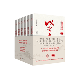 部级领导干部历史文化讲座丛书20周年纪念版 全6册 金冲及 王蒙 金一南等著 东方党建读物图书籍
