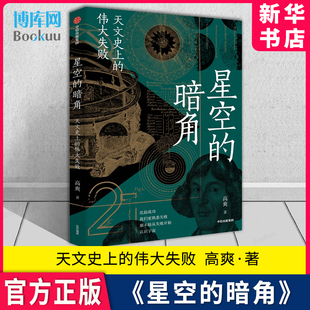 比起成功 伟大失败 我们更熟悉失败 高爽著 科学家们追求成功路上 星空 得到App天文学通识30讲主理人 暗角：天文史上