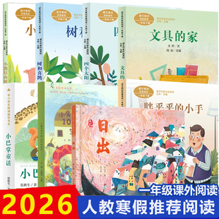 2026年人教寒假学期阅读推荐书单一年级树和喜鹊文具的家小巴掌童话四个太阳日出小熊彩图注音版小学生课外阅读书籍儿童文学带拼音