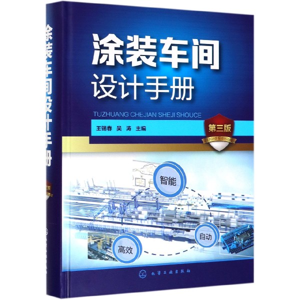 涂装车间设计手册 第3版 涂装设备 涂装车间设计 机械化输送设备设计 电