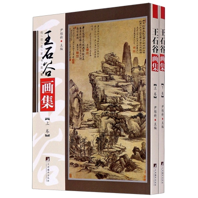 王石谷画集(上下)/传世名家书画集