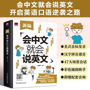 拼音谐音 用母语也能学好英语；掌握47个基础 英语学习书；汉字 会中文就会说英文适合零起点学习者使用 学英语零基础英语自学