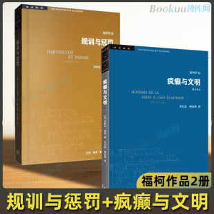 疯癫与文明 规训与惩罚 2册 福柯作品学术前沿 三联书店 规则与惩罚监狱 福柯全集 诞生 修订译本 欧洲文化入门指南书籍