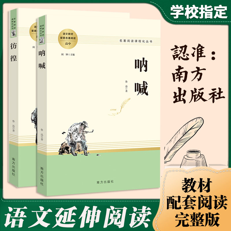 呐喊彷徨 共2册 鲁迅原著正版 全译本无删减 经典文学名著 六七八九年级必读课外书阅读书籍 短篇小说畅销书