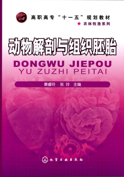 动物解剖与组织胚胎(高职高专十一五规划教材)/农林牧渔系列 博库网