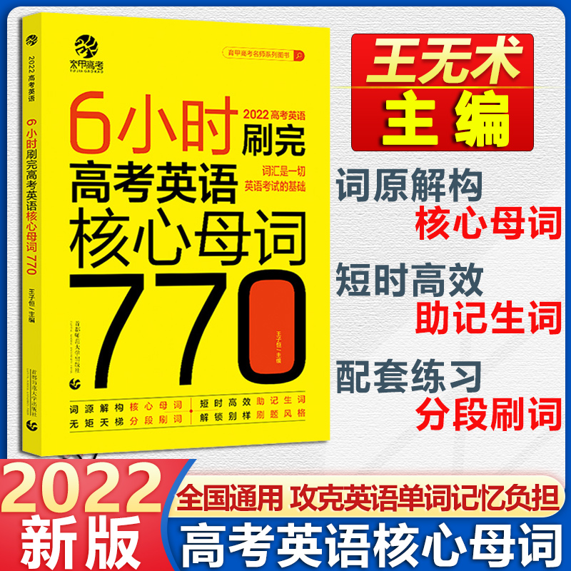 王无术高考英语核心母词