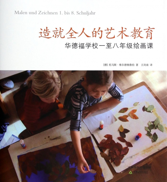 造就全人的艺术教育(华德福学校一至八年级绘画课)