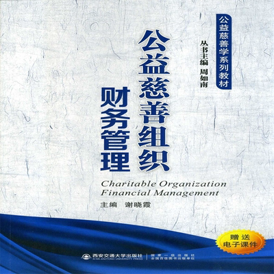 公益慈善组织财务管理(公益慈善学系列教材) 博库网