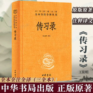 中华书局正版】传习录王阳明带注释译文陆永胜译注知行合一王阳明心学智慧原著全集国学经典书籍三全本道德经论语同系列