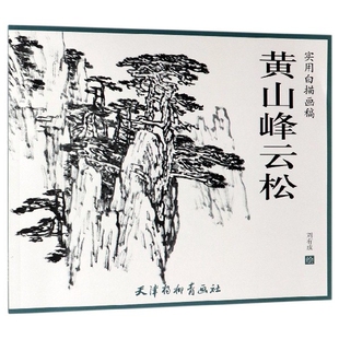 黄山峰云松 实用白描画稿 博库网