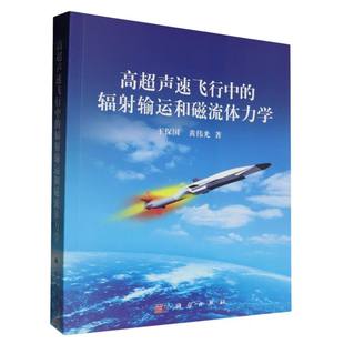 高超声速飞行中的辐射输运和磁流体力学 博库网