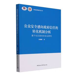 国家治理研究丛书 公众安全感向政府信任 实证研究 基于社区居民 博库网 转化机制分析