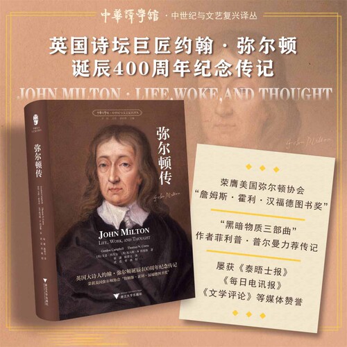 弥尔顿传(精)/中世纪与文艺复兴译丛/中华译学馆 浙江大学出版社 新华书店正版书籍