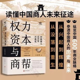 资本与商帮 全新修订版 增删数万字 正版 中国商人600年兴衰史 权力 新增近百页 中国经济历史文化研究经济金融史类畅销书籍 包邮