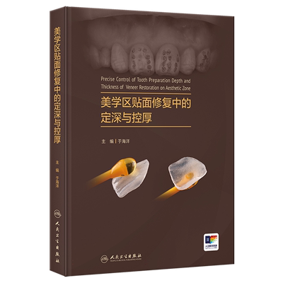 美学区贴面修复中的定深与控厚 博库网