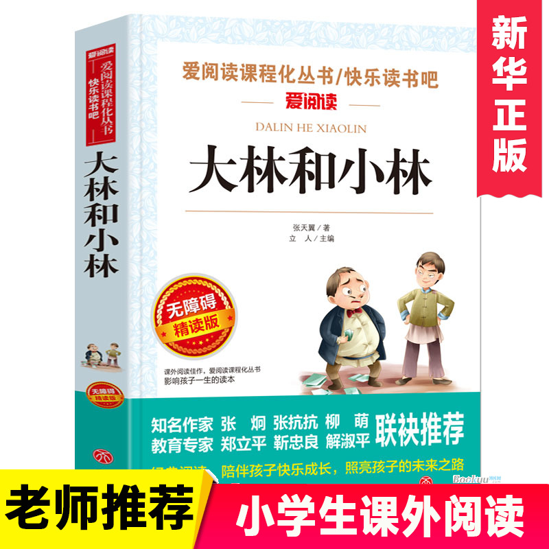 【老师力荐】大林和小林 三四年级必读小学生课外阅读书籍五六年级读物张天翼著青少年版儿童文学故事书3-6年级名著8-12周岁 书籍/杂志/报纸 儿童文学 原图主图